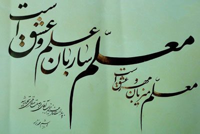 احادیث در مورد معلم احادیث در مورد معلم,حدیث در مورد معلم,احادیث پیامبر در مورد معلم