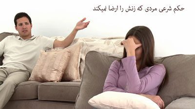 حکم ارضا نشدن زن توسط شوهر ارضا نشدن زن توسط شوهر,حکم ارضا نشدن زن توسط شوهر