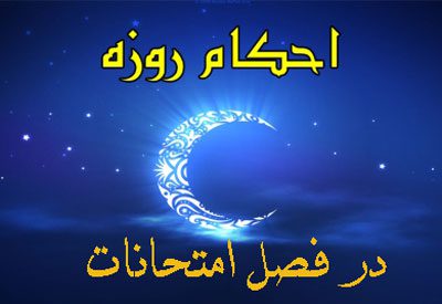 حکم روزه نگرفتن بخاطر امتحان امتحانات در ماه رمضان,حکم روزه نگرفتن بخاطر امتحان,حکم روزه نگرفتن به خاطر درس