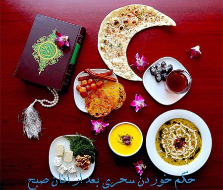 حکم خوردن سحری هنگام اذان صبح خوردن سحری هنگام اذان صبح,حکم خوردن سحری هنگام اذان صبح