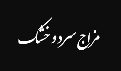رژیمهای غذایی مزاجهای سوداوی، پرهیزهای غذایی مزاج سرد و خشک علائم مزاج سوداوی, توصیه های طبی برای مزاج سوداوی