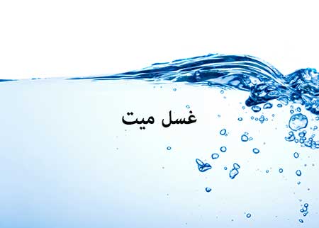 غسل میت غسل میت,علت غسل میت چیست,دلیل شستن میت