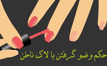 احکام وضو گرفتن با لاک ناخن وضو گرفتن با لاک ناخن,احکام وضو گرفتن با لاک ناخن,حکم وضو گرفتن با لاک ناخن