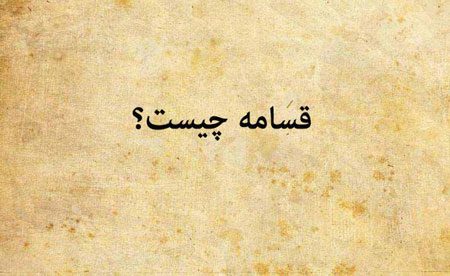 احکام قسامه قسامه چیست,احکام قسامه,قسامه
