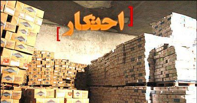 احتکار چیست احتکار,محتکر,احتکار چیست