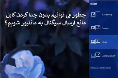 ذخیرهسازی پیکربندی مانتیور, سیستمعامل ویندوز 7 عدم ارسال سیگنال برای مانتیور, مانیتور اکسترنال