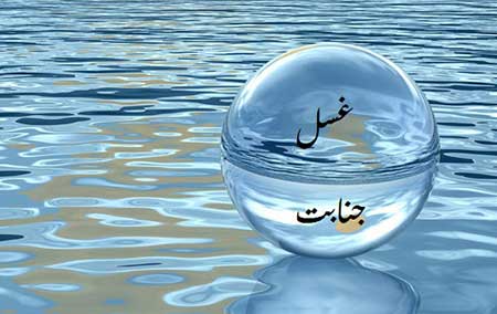 احکام غسل جنابت غسل جنابت,واجب شدن غسل جنابت بر زن,احکام غسل جنابت