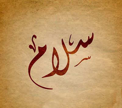 احکام سلام کردن سلام,سلام کردن,احکام سلام کردن