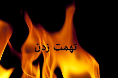 تهمت زدن تهمت زدن,تهمت ناروا زدن,مجازات تهمت زدن