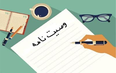 احکام دینی وصیت وصیت,احکام وصیت,احکام دینی وصیت