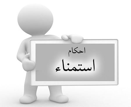 احکام شرعی استمنا استمنا,عوارض استمنا,احکام شرعی استمنا