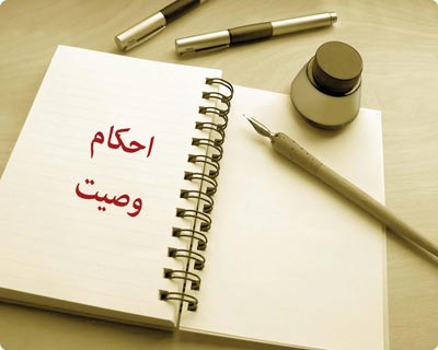 احکام وصیت وصیت,احکام وصیت,احکام دینی وصیت