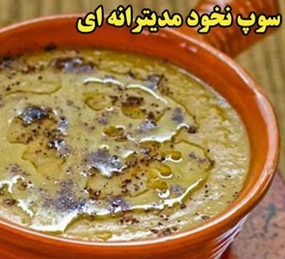 سوپ نخود مدیترانه ای،پخت سوپ نخود مدیترانه ای درست کردن سوپ نخود مدیترانه ای, نحوه پخت سوپ نخود مدیترانه ای