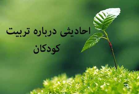 احادیث درباره تربیت کودک احادیث درباره تربیت کودک, حدیث درباره تربیت کودکان,حدیث