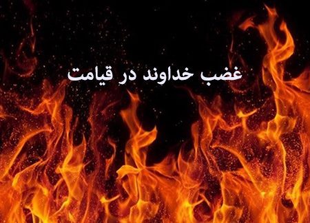 غضب خداوند در روز قیامت غضب خداوند,غضب خداوند در روز قیامت,حدیث درباره غضب خداوند