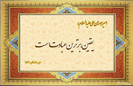 احادیث درباره یقین حدیث درباره یقین,احادیث درباره یقین,سخنان بزرگان درباره یقین