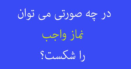 حکم شکستن نماز واجب حکم شکستن نماز,شکستن نماز مستحبی,شکستن نماز