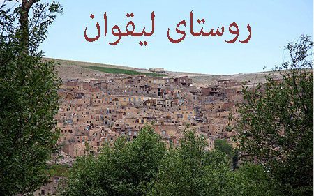 روستای لیقوان لیقوان,روستای لیقوان,معرفی روستای لیقوان
