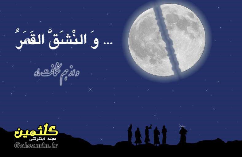 شق القمر چیست ؟, معجزه حضرت محمد (ص)