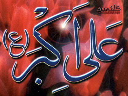 زندگینامه حضرت علی اكبر (ع), شخصیتهای مذهبی