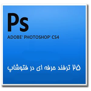 25 ترفند بسیار مفید در فتوشاپ , Adobe