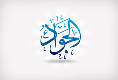 امام جواد الگوی دانشمندان امام جواد (ع), کودکی امام جواد (ع), امام محمد تقى (ع)