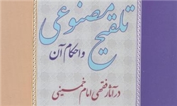 احکام تلقيح احکام تلقيح