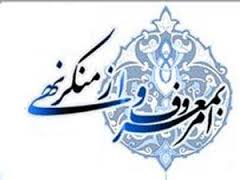 امر به معروف و نهى از منكر امر به معروف و نهى از منكر