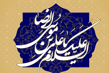 تولد امام رضا،میلاد امام رضا شخصیت امام رضا,شهادت امام رضا