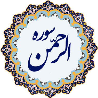 فضیلت سوره الرحمن،خاصیت سوره الرحمن ,معنی سوره الرحمن,تفسیر سوره الرحمن