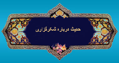 احادیثی درمورد شکرگزاری از خداوند شکرگزاری,شکرگزاری از خداوند,حدیث درباره شکرگزاری
