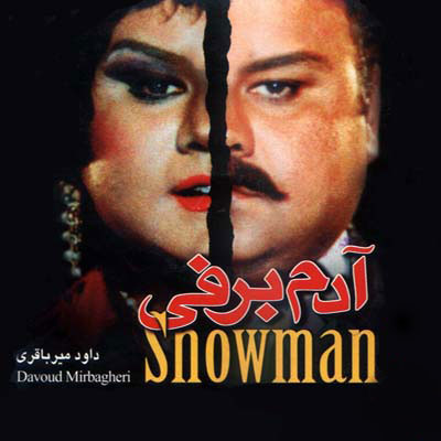 جنجالی ترین های سینمای ایران جنجالی ترین های سینمای ایران