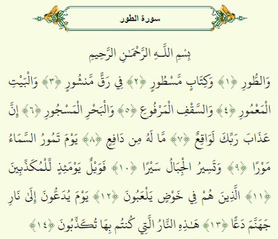 خاصیت سوره طور،فضیلت سوره طور خواص سوره طور