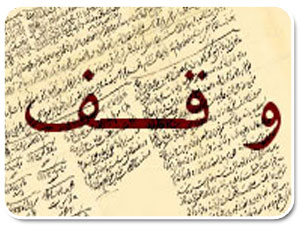 احكام وقف احكام وقف