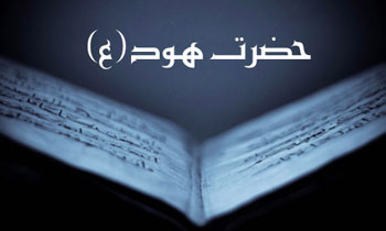 حضرت هود علیه السلام, زندگینامه حضرت هود علیه السلام, داستان های قرآن حضرت هود علیه السلام, زندگینامه حضرت هود علیه السلام, داستان های قرآن