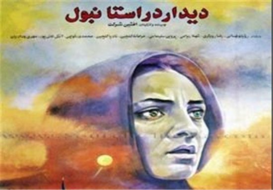 فیلم‌های ایرانی با لوکیشن غیرایرانی (1), سینما