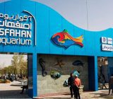 تونل آکواریوم اصفهان, توریسم, گردش, گردشگری, مسافرت, مکان های توریستی, مکان های گردشگری