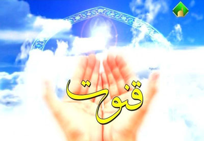 ذکر قنوت،ذکر های قنوت دعاهای قنوت در قرآن,اذکار قنوت