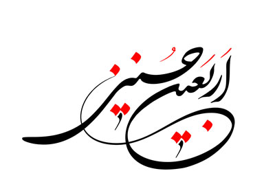 یارت اربعین با معنی،زیارت اربعین با ترجمه روز اربعین,اعمال روز اربعین