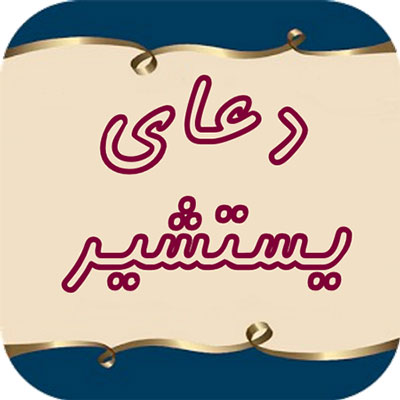 دعای یستشیر،متن دعای یستشیر فضیلت دعای یستشیر,دعای یستشیر همراه با ترجمه