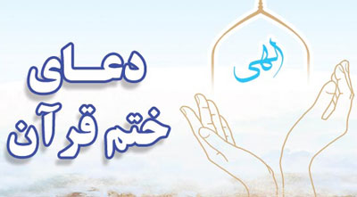 متن دعای ختم قرآن،دعای ختم قرآن مجید دعای ختم قرآن