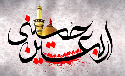 یارت اربعین با معنی،زیارت اربعین با ترجمه روز اربعین,اعمال روز اربعین