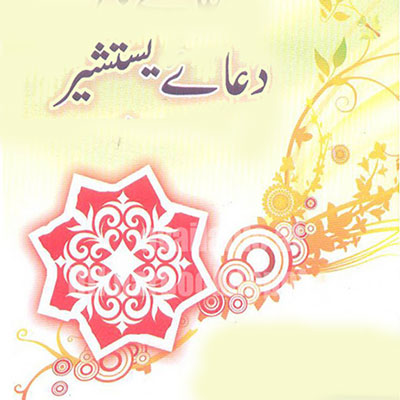 ,ترجمه دعای یستشیر فضیلت دعای یستشیر,دعای یستشیر همراه با ترجمه