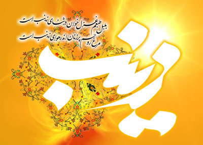 تبریک ولادت حضرت زینب، شعر در مورد ولادت حضرت زینب اشعار تولد حضرت زینب , شعر میلاد حضرت زینب کبری