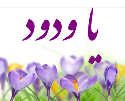 دعا جهت عزیز شدن،دعابرای عزیز شدن عزیز شدن نزد دیگران,ذکر برای عزیز شدن