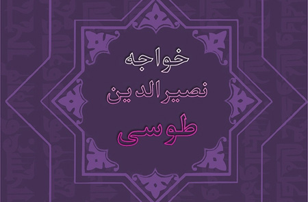 خواجه نصیرالدین طوسی که بود،زندگینامه کامل خواجه نصیرالدین طوسی زندگی خواجه نصیرالدین طوسی,آشنایی با زندگی خواجه نصیرالدین طوسی