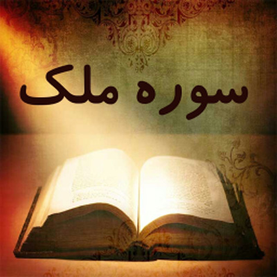 سوره ملک،خواص سوره ملک،خاصیت سوره ملک فضیلت سوره ملک,معنی سوره ملک,فضیلت و خواص سوره ملک