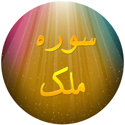 خواص درمانی سوره ملک،خاصیت سوره ملک فضیلت سوره ملک,معنی سوره ملک,فضیلت و خواص سوره ملک