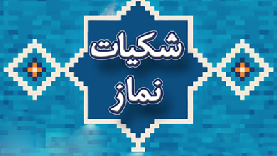 دعای درمان شک در نماز دعای رفع شک در نماز,دعا برای رفع شک در نماز
