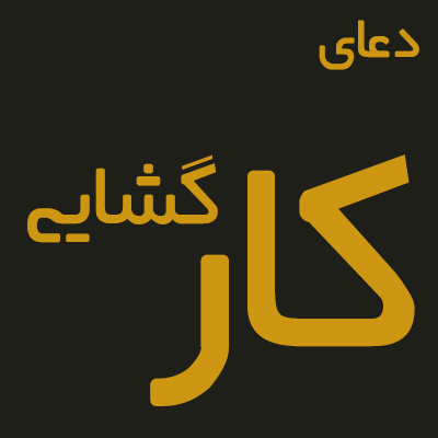 دعا برای رفع سختی ها،دعا برای رفع گرفتاری ها اجابت دعا,بهترین دعا,دعا و طلسم
